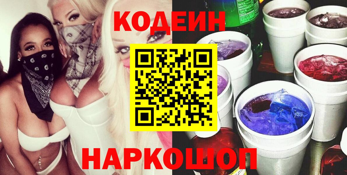 Алейск  Кодеиновый сироп Lean напиток Lean (лин)  Вход с VPN  Кодеиновый сироп Lean Purple Drank 